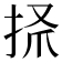 𢫺