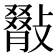 𢿺