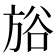 𣃺