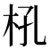 𣏺