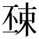 𣓺
