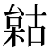 𣗺