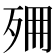 𣧺