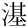 𣻺