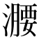 𣿺