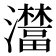 𤃺