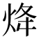𤇺