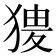 𤟺