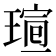 𤧺