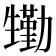 𤯺