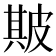 𤿺