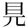 𥃺