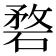 𥓺