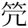𥫺