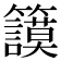 𥷺