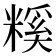 𥻺
