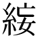 𥿺