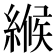 𦃺