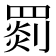 𦋺