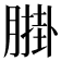 𦟺