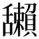 𦧺