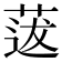 𦳺