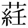 𦷺
