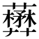 𧃺