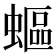 𧏺