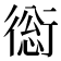 𧗺