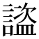 𧫺
