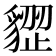 𧳺