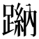 𨃺