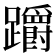 𨇺