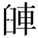 𨋺