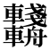 𨏺