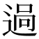 𨓺
