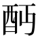 𨟺