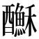 𨣺