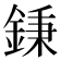 𨧺