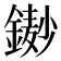 𨫺