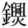 𨯺