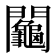 𨷺
