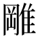 𨿺