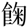 𩛺