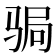 𩧺