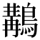 𪃺