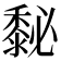 𪏺