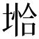 𪣺