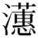 𪷺